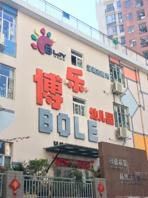 精彩回顾：“小心逆逆”系列课在深圳樟树布博乐幼儿园顺利举行